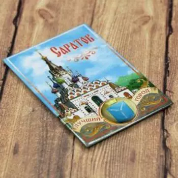 Магнит-оберег «Саратов»