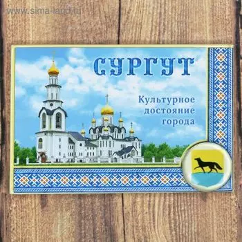 Магнит-оберег «Сургут»