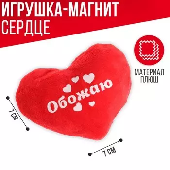 Магнит «Обожаю», сердце