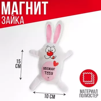 Мягкая игрушка-магнит «Обожаю тебя!», зайчик