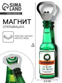 Магнит открывашка «Бесстрашный», 4.3 х 14 х 4.3 см