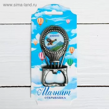 Магнит-открывашка «Кавказ. Воздушный шар», под черненое серебро