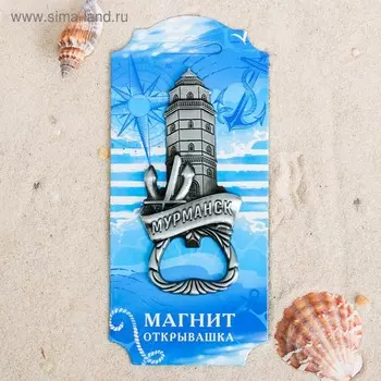 Магнит-открывашка «Мурманск», под черненое серебро
