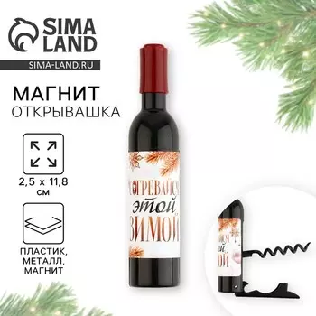 Магнит - открывашка новогодний на холодильник «Согревайся этой зимой», 2.511.82.5 см