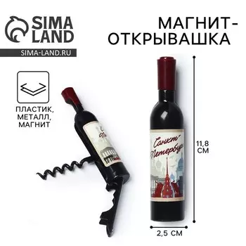 Магнит открывашка «Санкт - Петербург», 2,5 х 11,8 х 2,5 см
