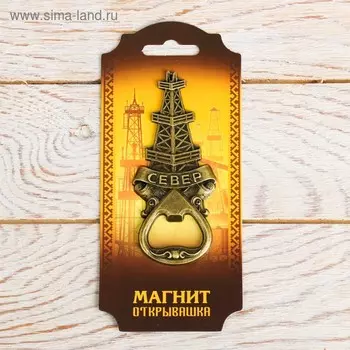 Магнит-открывашка «Север», 2 в 1