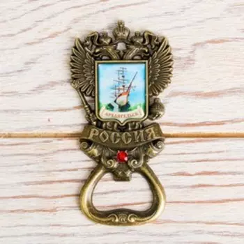 Магнит-открывашка в форме герба «Архангeльск. Корабль», под латунь