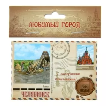 Магнит-письмо «Челябинск. У оазиса»