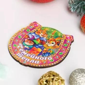 Магнит подкова "Символ года 2022. Семейного тепла"