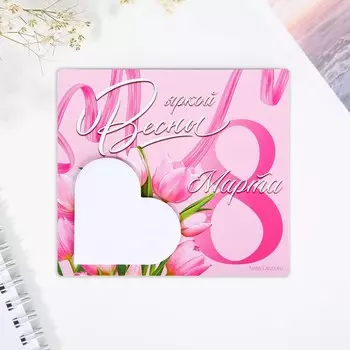 Магнит с блоком для записей "Яркой весны. 8 Марта", 910 см