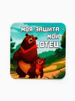 Магнит полимерный «Моя защита - мой отец», 77 см