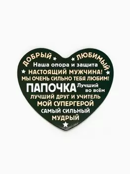 Магнит полимерный «Папочка», 67 см