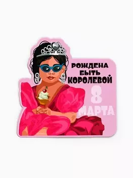 Магнит полимерный «Рождена быть королевой. 8 марта», 77 см