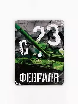 Магнит полимерный «С 23 Февраля», 68 см