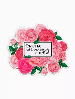 Магнит полимерный «Счастье начинается с тебя», 76.1 см