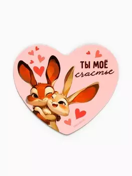 Магнит полимерный «Ты моё счастье», 76 см