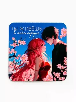 Магнит полимерный «В моём сердце», 77 см