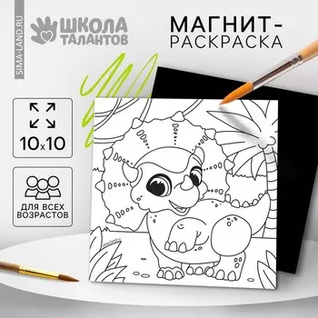 Магнит-раскраска «Дино», 10 10 см