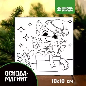 Магнит - раскраска «Дракоша» , 10 х 10 см
