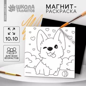 Магнит-раскраска «Корги», 10 10 см