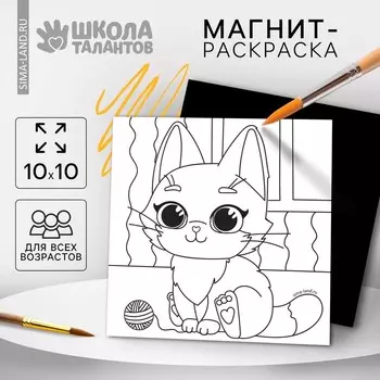 Магнит-раскраска «Кошечка», 10 10 см