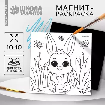 Магнит-раскраска «Зайка», 10 10 см