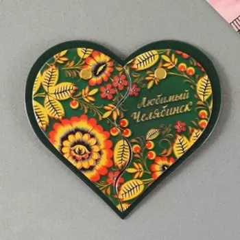 Магнит раздвижной «Челябинск»