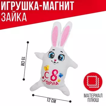 Магнит «С 8 марта», зайка, 15 см