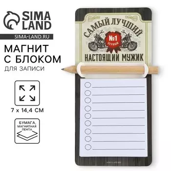 Магнит с блоком для записи и карандашом «Самый лучший», 714.4 см