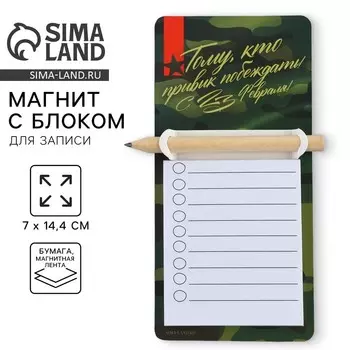 Магнит с блоком для записи и карандашом «С 23 февраля», 7 х 14,4 см