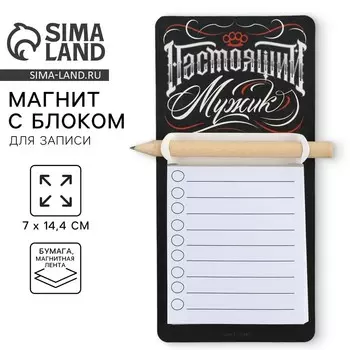 Магнит с блоком для записи и карандашом «Настоящий мужик», 714.4 см