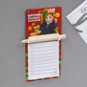Магнит с блоком для записи и карандашом «Время больших доходов», 3 в 1, 7 х 14,4 см