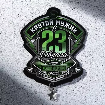 Магнит с доп. элементом «Крутой мужик. 23 февраля», 6 х 8 см