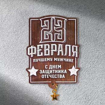 Магнит с подвеской «Лучшему мужчине», 5,8 х 7,8 см