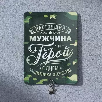 Магнит с подвеской на 23 февраля «Настоящий мужчина», 6 х 8 см