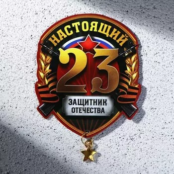 Магнит с подвеской на 23 февраля «Защитник отечества», 6 х 7,1 см