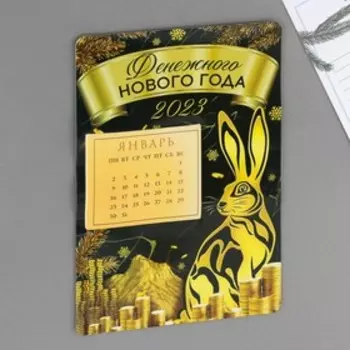 Магнит с календарем 2023 «Денежного нового года», 16 х 11 см