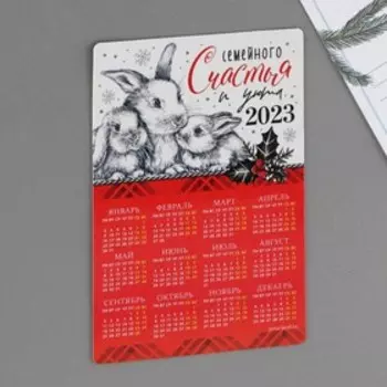 Магнит с календарем 2023 «Семейного счастья», 12 х 8 см