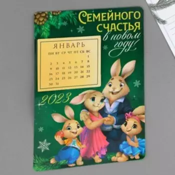 Магнит с календарем 2023 «Семейного счастья», 16 х 11 см