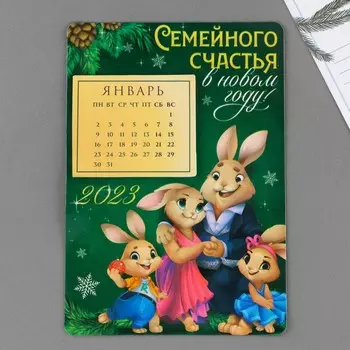Магнит с календарем 2023 «Семейного счастья», 16 х 11 см
