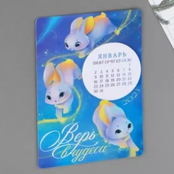 Магнит с календарем 2023 «Верь в чудеса», 16 х 11 см