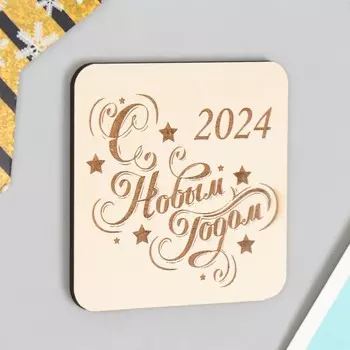 Магнит "С Новым годом 2024" 7х7 см