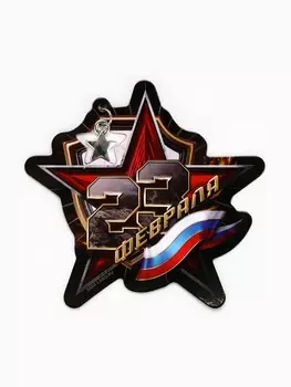 Магнит с подвеской «23 февраля», флаг, 6.77 см