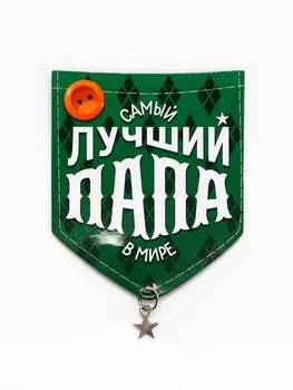 Магнит с подвеской «Лучший папа», 6.17.3 см