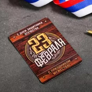 Магнит «С праздником мужества. 23 февраля»