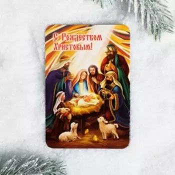 Магнит «С Рождеством Христовым!» (Вертеп)
