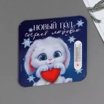 Магнит с термометром «Новый год согреет любовью», 8 х 8 см