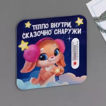 Магнит с термометром «Тепло внутри, сказочно снаружи», 8 х 8 см