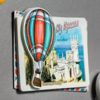 Магнит с воздушным шаром «Из Крыма с любовью»