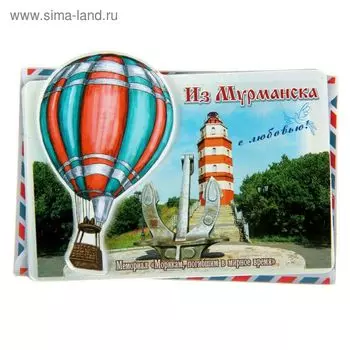 Магнит «Из Мурманска с любовью»